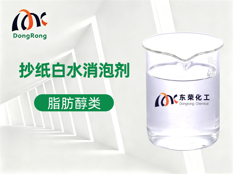 抄纸白水消泡剂